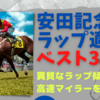 安田記念2022ラップ分析！過去のラップ傾向との比較から適性の高い馬ベスト３を大公開！