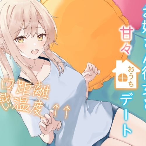 【同人ASMRレビュー】お姉さん彼女と甘々おうちデートゼロ距離体感温度↑↑ 信頼関係値MAX☆ささやき彼女シリーズ【KU100】【向日葵なっつ】