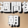 １週間が経過しました！