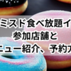 仙台でのミスド食べ放題イベント：参加店舗とメニュー紹介、予約方法