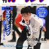 月刊カーリング2019年9月号～！