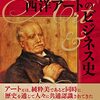 髙橋芳郎著『画商が読み解く 西洋アートのビジネス史』（2022）