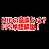 FPSの「MID」ってどういう意味？意味を解説！【単語解説】