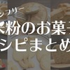 【グルテンフリー】米粉を使ったお菓子のレシピまとめ！