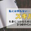 【取り柄がない】スキルを身につける為に必要な３つのマインド