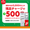 LINEペイにセブンイレブンATMからチャージをすると500ポイント付与されるのでやってみた。