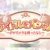 エイプリルフールイベント「アイドルをパシャ♪ 〜Pがカメラを持ったなら〜」開催！　江上椿ちゃんが主役！！