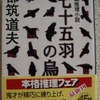 都筑道夫「七十五羽の烏」（光文社文庫）