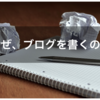 なぜブログを書くのか