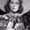 映画 ロマンス/ドラマ『心の旅路』「メロドラマのさきがけ」