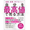 【読書】自分を最高値で売る方法　～３カ月で月収１００万を突破する方法とは？～