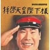 野村芳太郎監督の「拝啓天皇陛下様」「続拝啓天皇陛下様」を観た