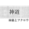 神道について調べてみた