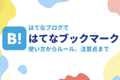 【意外と知らない】はてなブログではてなブックマークを活用！気を付けたい注意点から知っておきたいルールまでを解説