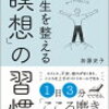 医学部再受験で得たこと　～瞑想とメンタル～