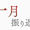 2025年1月の振り返り