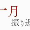 2023年1月の振り返り