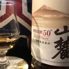 富士山麓　樽熟原酒50°