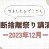 断捨離祭り講演☆やましたひでこさん