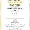 全日本マラソン・ランキング