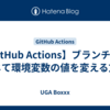 【GitHub Actions】ブランチ名に応じて環境変数の値を変える方法