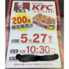 俺の地元でケンタッキーが販売！！