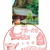 【風景印】下関一の宮郵便局