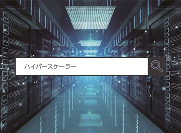 【ハイパースケーラー】 ～1分で分かるキーワード #311