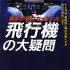 誰もが気になっていた飛行機の大疑問