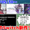 今週のNintendo Switch新作は23本！『ワイズマンズワールド リトライ』『東京サイコデミック』『九魂の久遠』など登場！【2024年5月第5週】