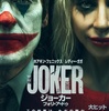 【ジョーカー　フォリ・ア・ドゥ】観て来ました【セミリタイア生活】