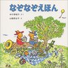 「なぞなぞえほん」「いないいないばあ」等最近の息子たちの読書　