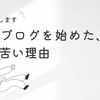 【告白】僕がブログを始めた、ちょっと苦い理由