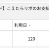 今日はATMでdカードのこえたらリボを繰り上げ返済