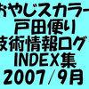 漕艇技術関連ログのINDEX(2007/09E)