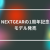 NEXTGEARの1周年記念モデル発売 山崎光春