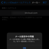 iCloudのメールアドレスを取得しようとしたらできなかった話