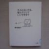 「大人になっても、悩んだりしていいですか？」