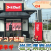 ラーメンショップ　奥州店　コテコテ味噌&大辛ねぎ　岩手県