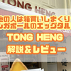 シンガポール現地人は箱買い！TONG HENG（東興）のエッグタルトは日本のものと全く違う？正直レビュー！