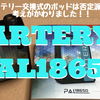 ARTERY  PAL18650　開封レビュー　18650バッテリー交換式のポッドは否定派でしたが、考えが変わりました！！