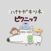 【ハナナガキツネの日】４コマ劇場：ピクニック