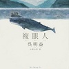 『複眼人』呉明益　小栗山智 訳