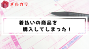 【フリマ】間違えて着払いの商品を購入した！キャンセルはできる？