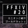 【FFXIV】ミニオンご紹介：ゴールドラッシュ