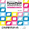 学生・研究者のための 使える！PowerPointスライドデザイン◇研究発表の前に