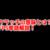 FPSの「クラッチ」ってどういう意味？意味を解説！【単語解説】