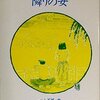 『隣りの女』　つげ義春：著