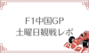 2024F1中国GP土曜日観戦レポ