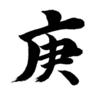庚は性格が悪い？キツい？四柱推命から基本性質と傾向を紹介